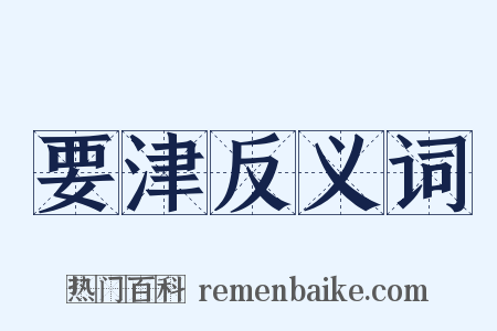 要津反义词是什么意思的图片